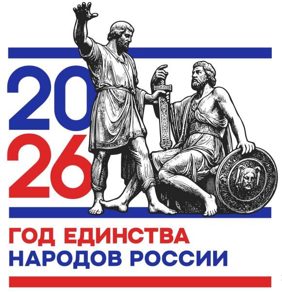 2026 - ГОД ЕДИНСТВА НАРОДОВ РОССИИ 2026 - ГОД ЕДИНСТВА НАРОДОВ РОССИИ